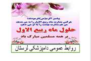 حلول ماه ربیع الاول بر همه مسلمین مبارک باد